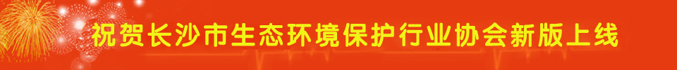 长沙市生态环境保护行业协会