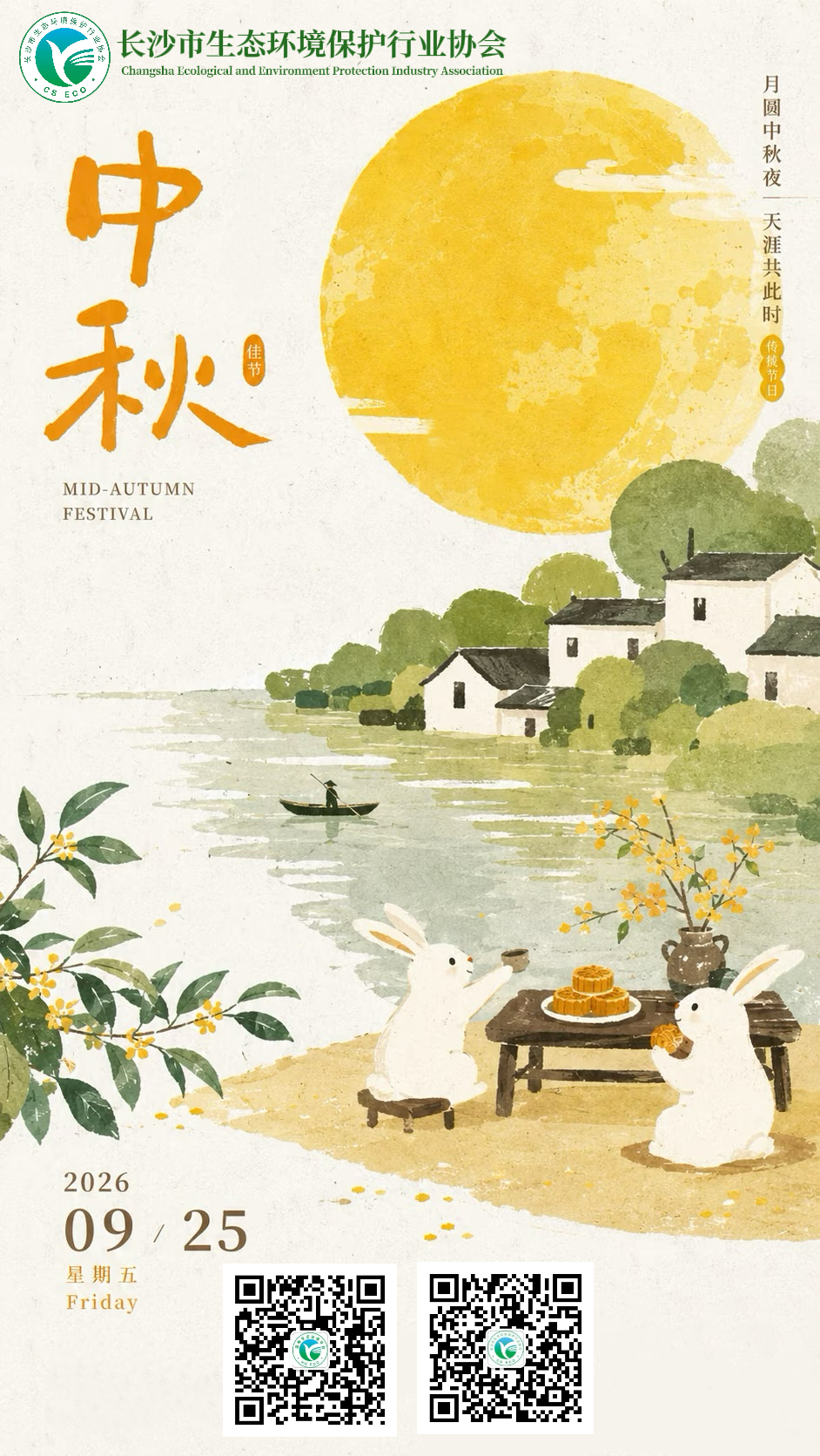 长沙市生态环境保护行业协会恭祝大家中秋安康！