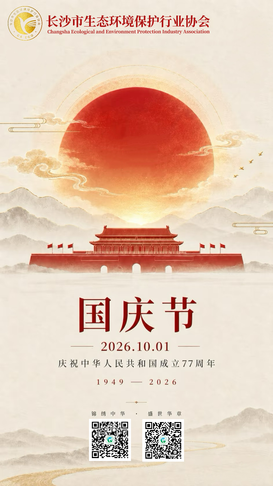 长沙市生态环境保护行业协会恭祝祖国繁荣昌盛！